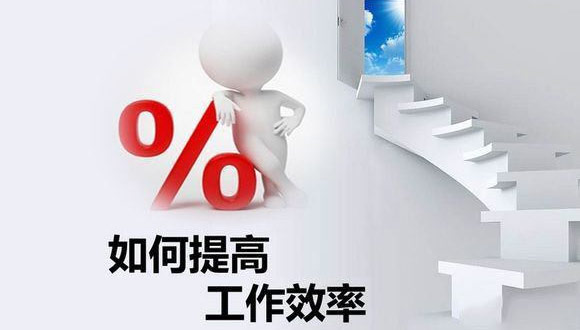 如何在原有的基础上提高线上买球官网（中国）官方网站
的生产效率？